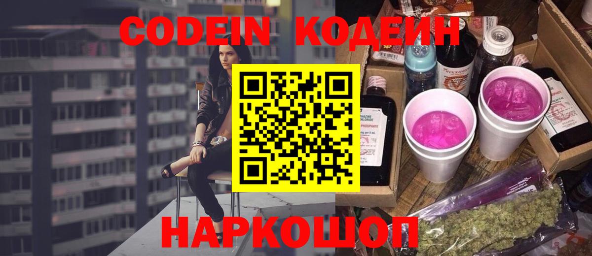 Кодеиновый сироп Lean Purple Drank  Вход с VPN  Бузулук  Кодеин Purple Drank 